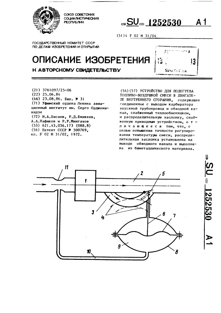 Устройство для подогрева топливо-воздушной смеси в двигателе внутреннего сгорания (патент 1252530)