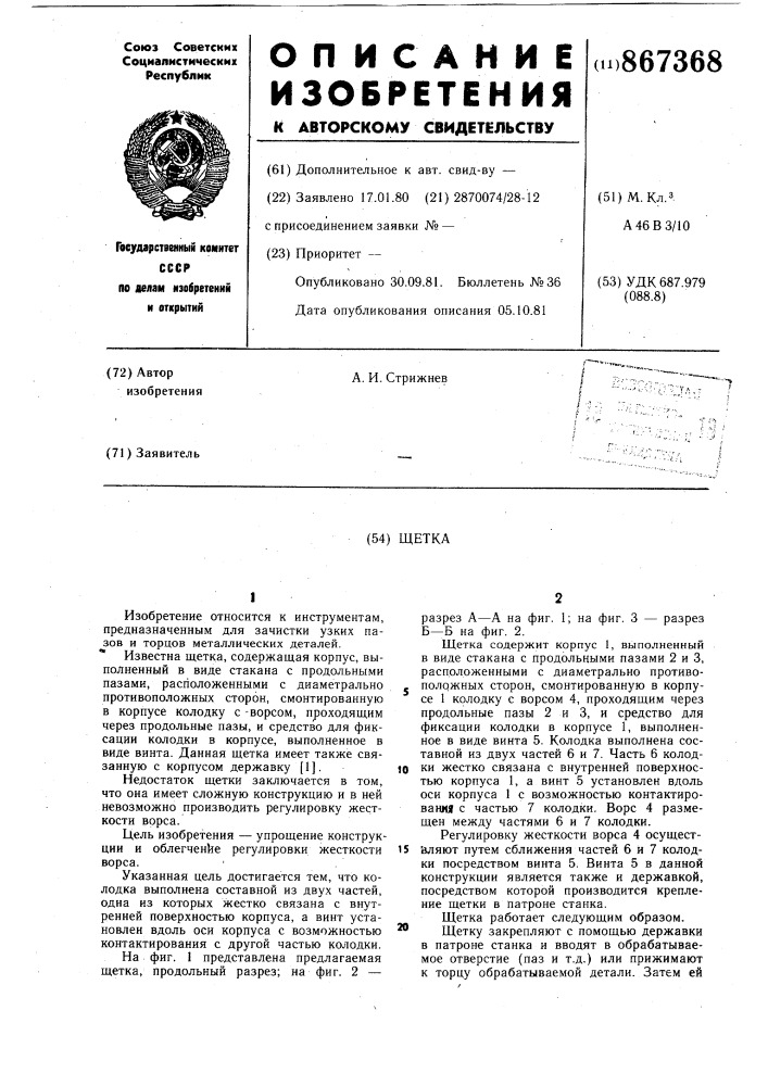 Щетка (патент 867368)