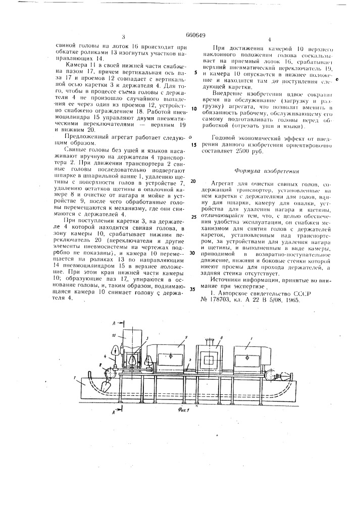 Агрегат для очистки свиных голов (патент 660649)