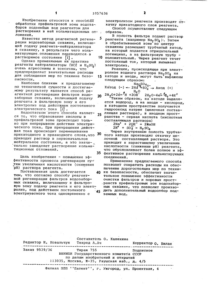 Способ реагентной регенерации фильтров водозаборных скважин (патент 1057636)