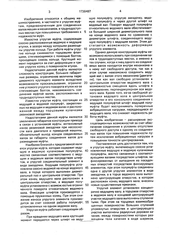 Упругая муфта (патент 1730487)