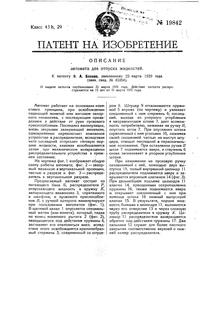 Автомат для отпуска жидкостей (патент 19842)