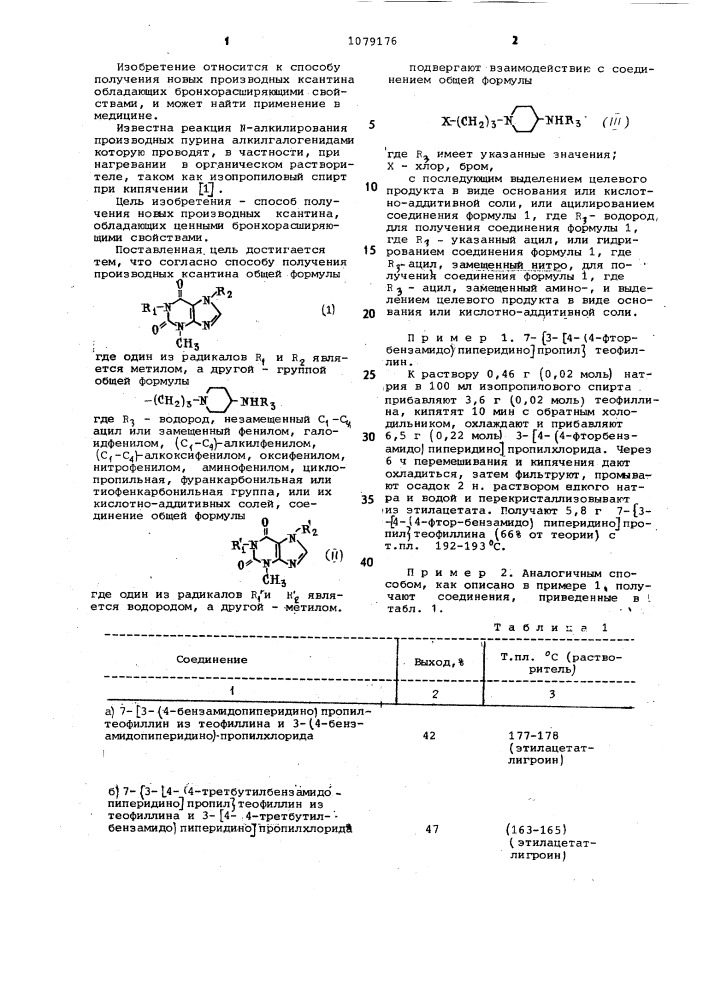 Способ получения производных ксантина или их кислотно- аддитивных солей (патент 1079176)