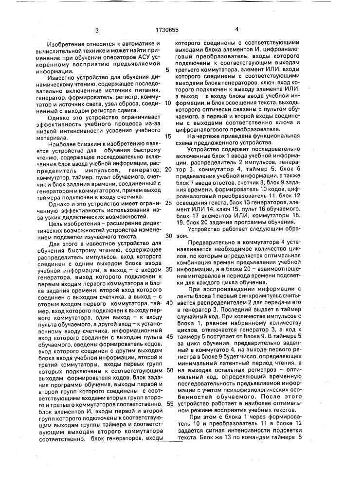 Устройство для обучения быстрому чтению (патент 1730655)