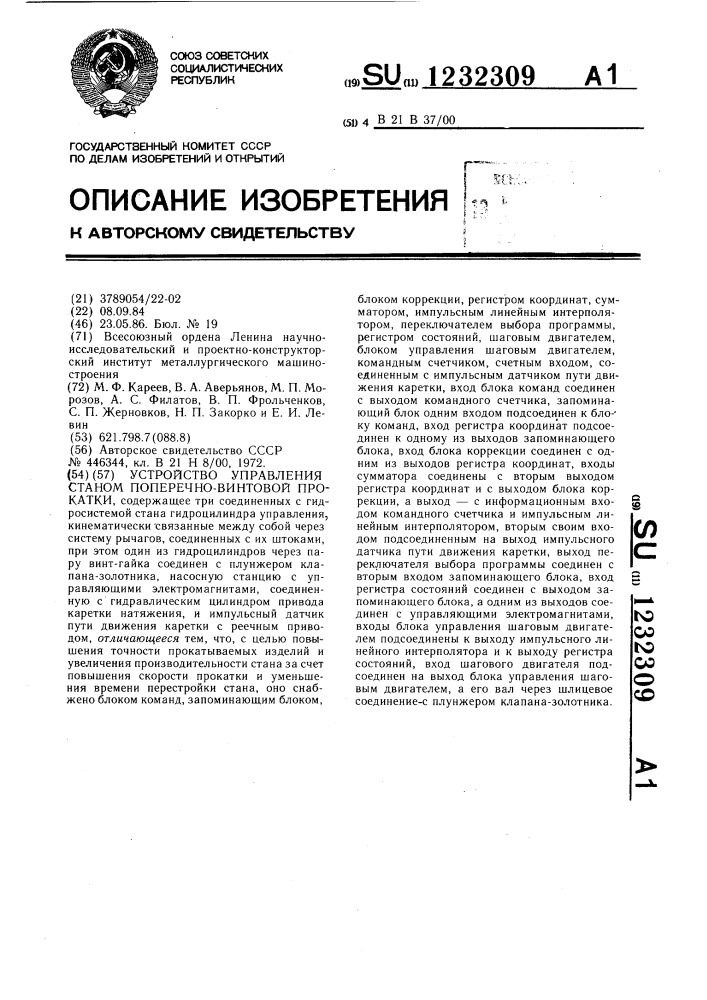 Устройство управления станом поперечно-винтовой прокатки (патент 1232309)