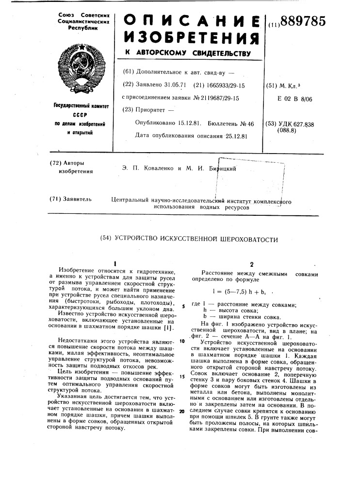 Устройство искусственной шероховатости (патент 889785)