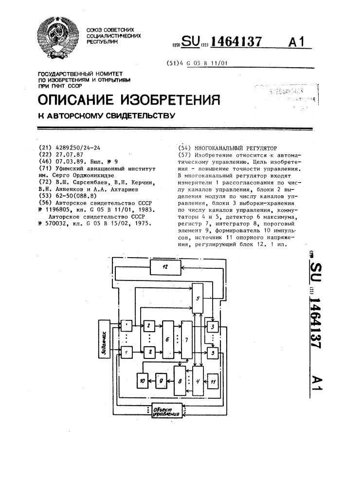 Многоканальный регулятор (патент 1464137)