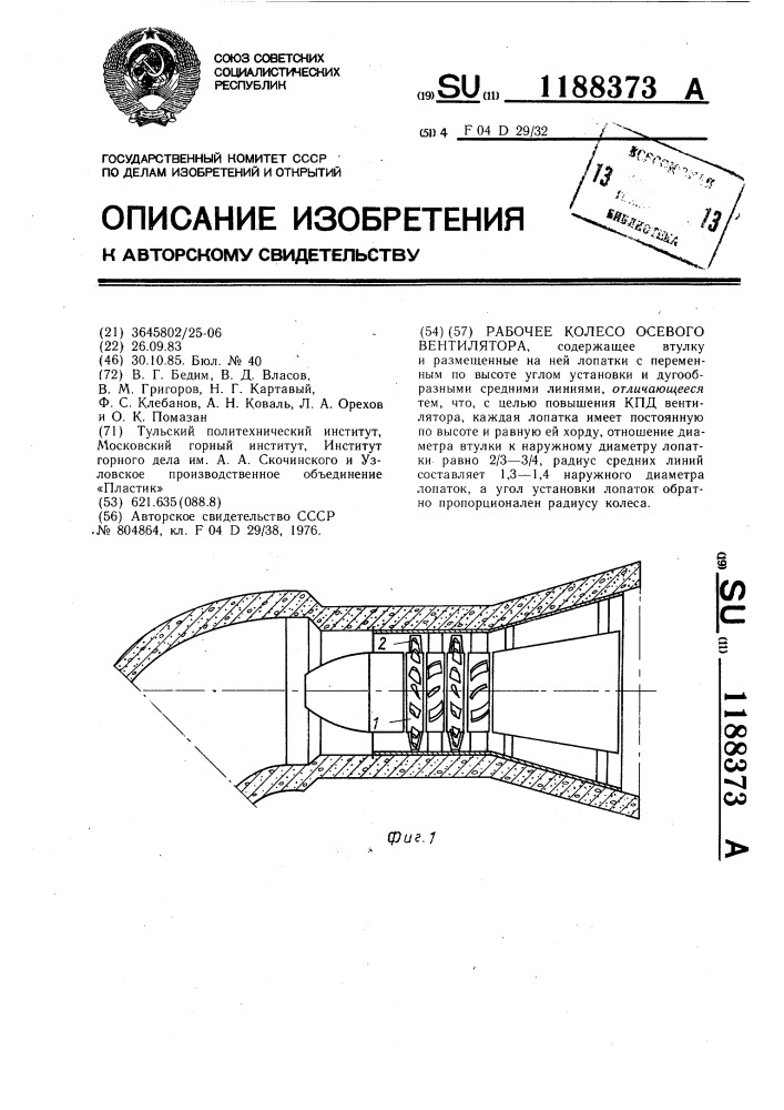 Рабочее колесо осевого вентилятора (патент 1188373)