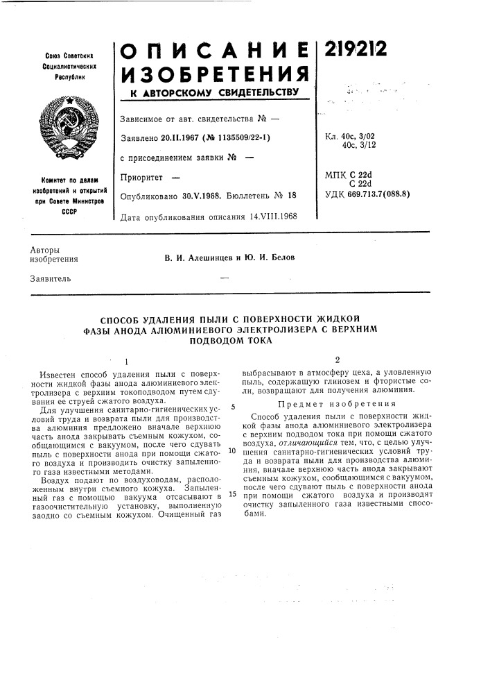 Способ удаления пыли с поверхности жидкой фазы анода алюл\иниевого электролизера с верхним (патент 219212)