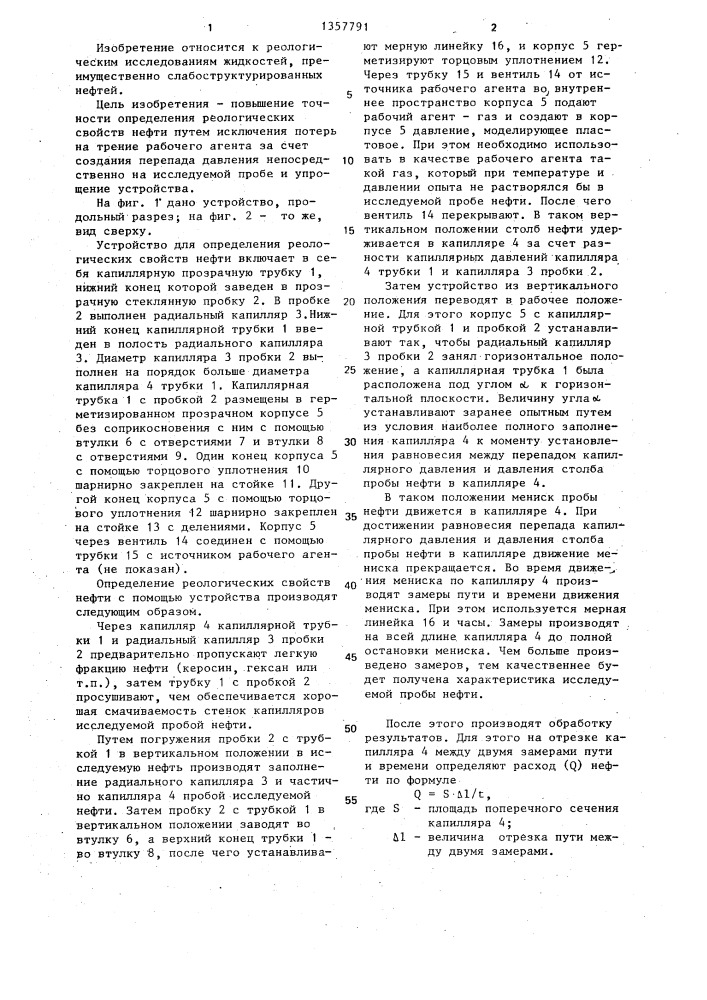 Устройство для определения реологических свойств нефти (патент 1357791)