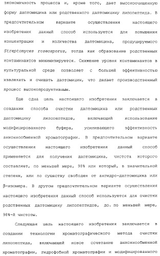 Способ очистки липопептида (варианты), антибиотическая композиция на основе очищенного липопептида (варианты) (патент 2311460)