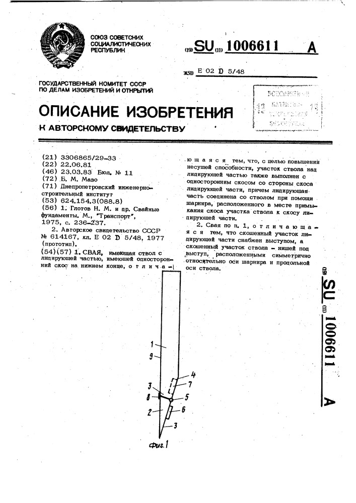 Свая (патент 1006611)