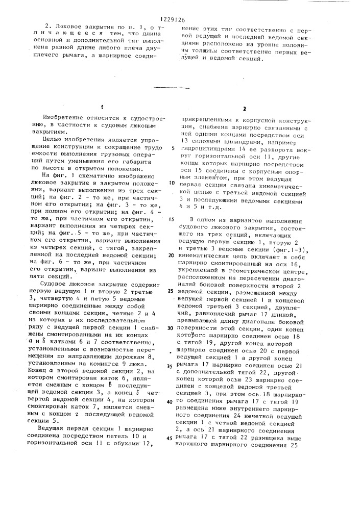 Судовое люковое закрытие (патент 1229126)