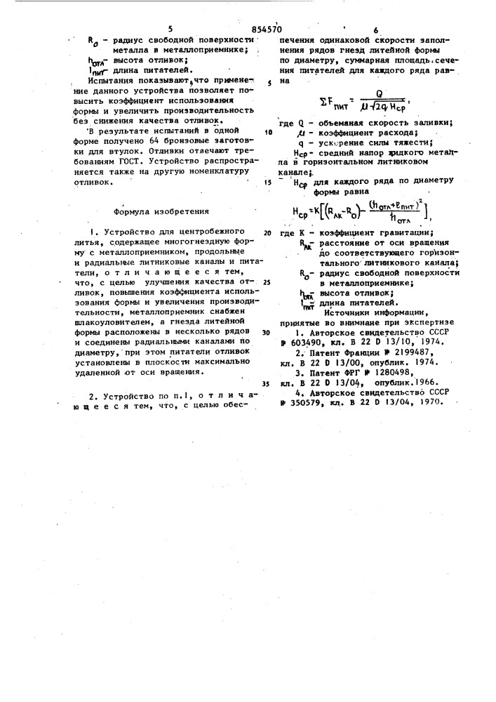Устройство для центробежного литья (патент 854570)