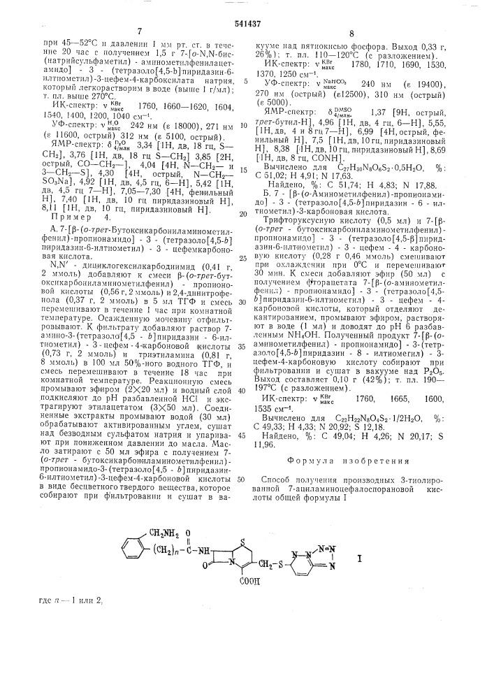 Способ получения производных 3-тиолированной 7- ациламиноцефалоспорановой кислоты, их солей или сложных эфиров (патент 541437)