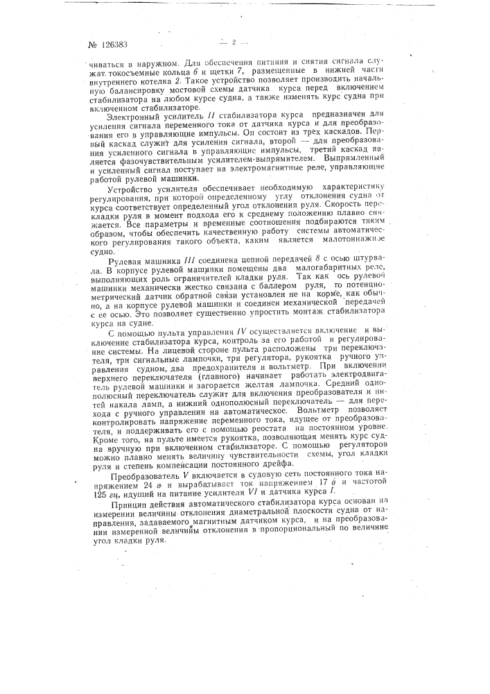 Автоматический стабилизатор курса судов (патент 126383)