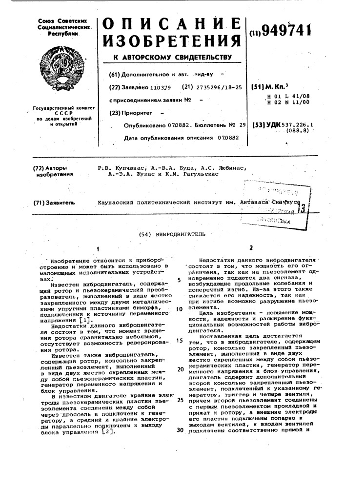 Вибродвигатель (патент 949741)