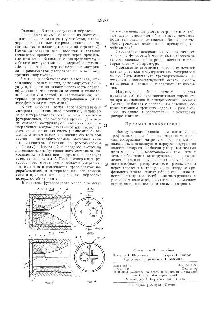 Экструзионная головка (патент 323283)