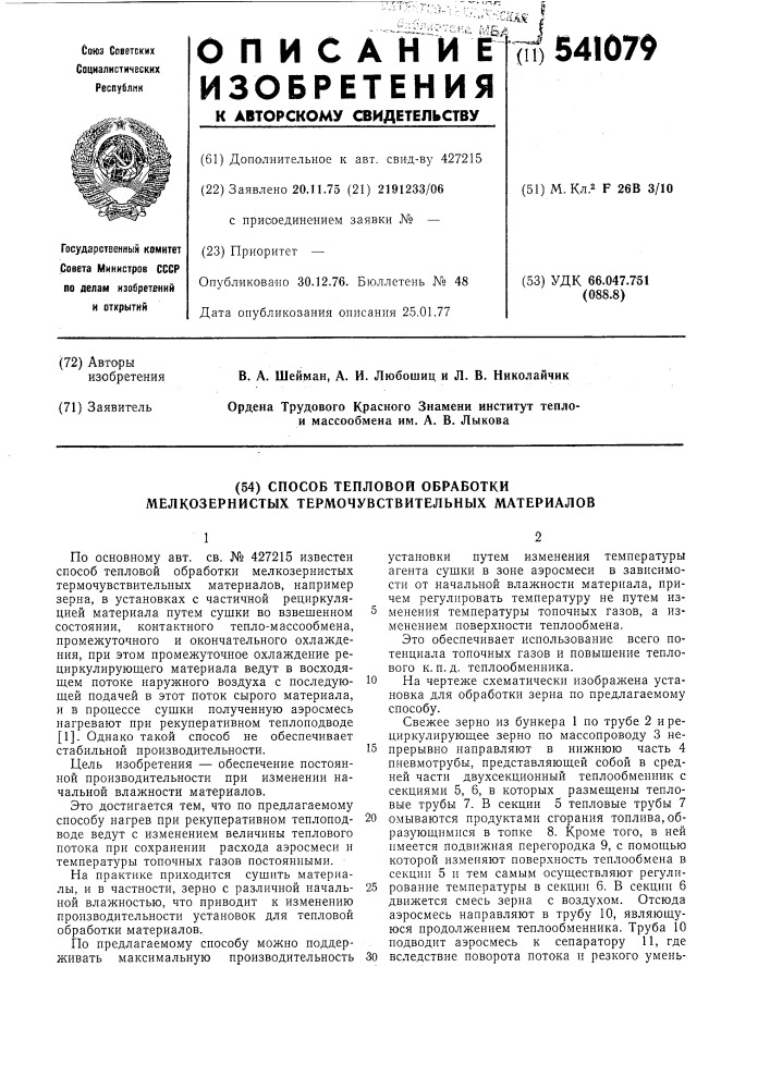 Способ тепловой обработки мелкозернистых термочувствительных материалов (патент 541079)