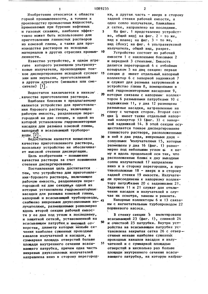 Устройство для приготовления бурового раствора (патент 1089235)