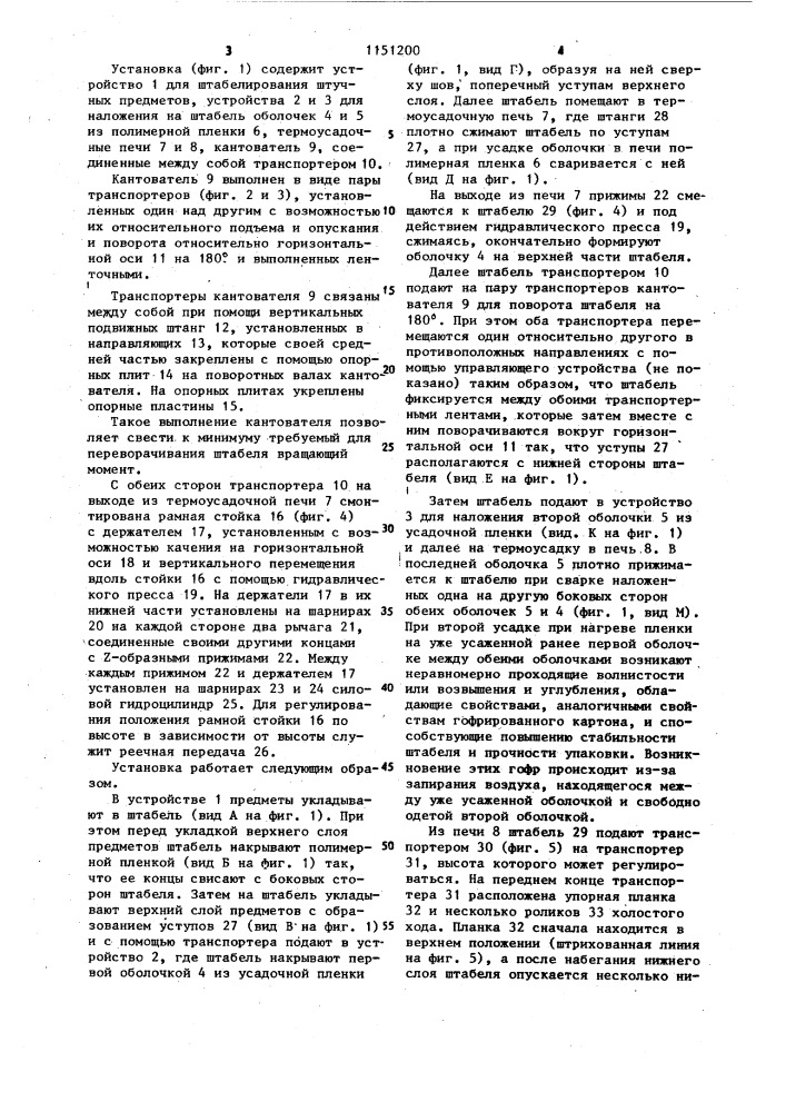 Способ упаковки бесподдонного штабеля штучных предметов и установка для его осуществления (патент 1151200)