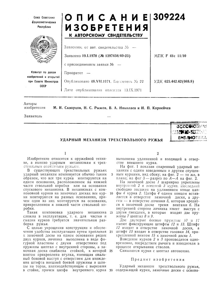 Ударный механизм трехствольного ружьяасссвюзь'«.5;дтя1ш1-? и^;^.^^^::б»1блиотв:кд (патент 309224)