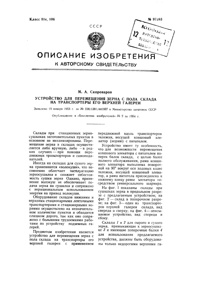 Устройство для перемещения зерна с пола склада на транспортеры его верхней галереи (патент 97263)