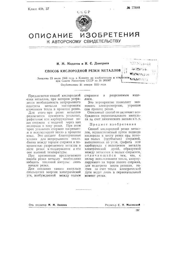 Способ кислородной резки металлов (патент 77688)