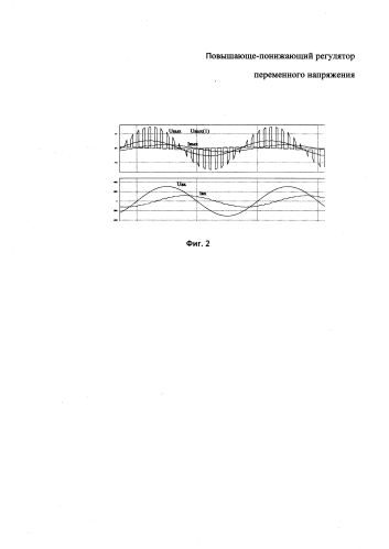 Повышающе-понижающий регулятор переменного напряжения (патент 2580677)