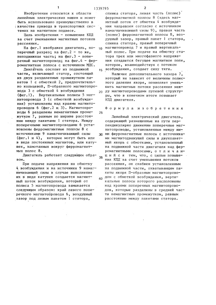 Линейный электрический двигатель (патент 1339795)