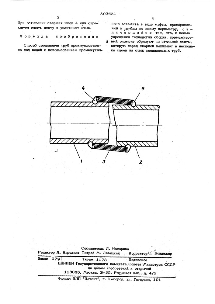 Способ соединения труб (патент 503681)