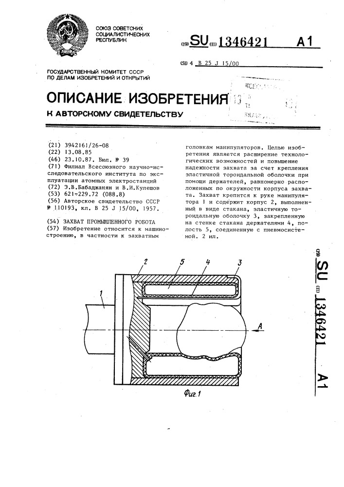 Захват промышленного робота (патент 1346421)