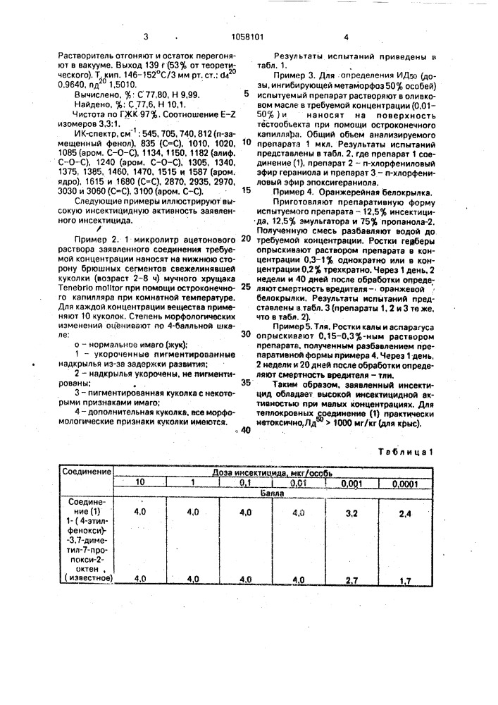 1-(4-этилфенокси)-3-метил-5-изопропокси-2-пентен, обладающий инсектицидной активностью (патент 1058101)