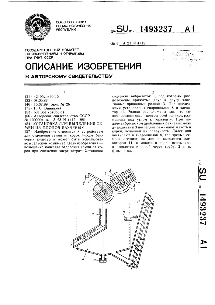 Установка для выделения семян из плодов бахчевых (патент 1493237)