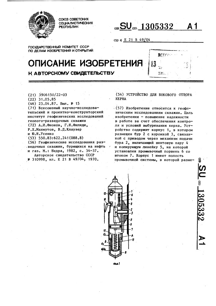 Устройство для бокового отбора керна (патент 1305332)
