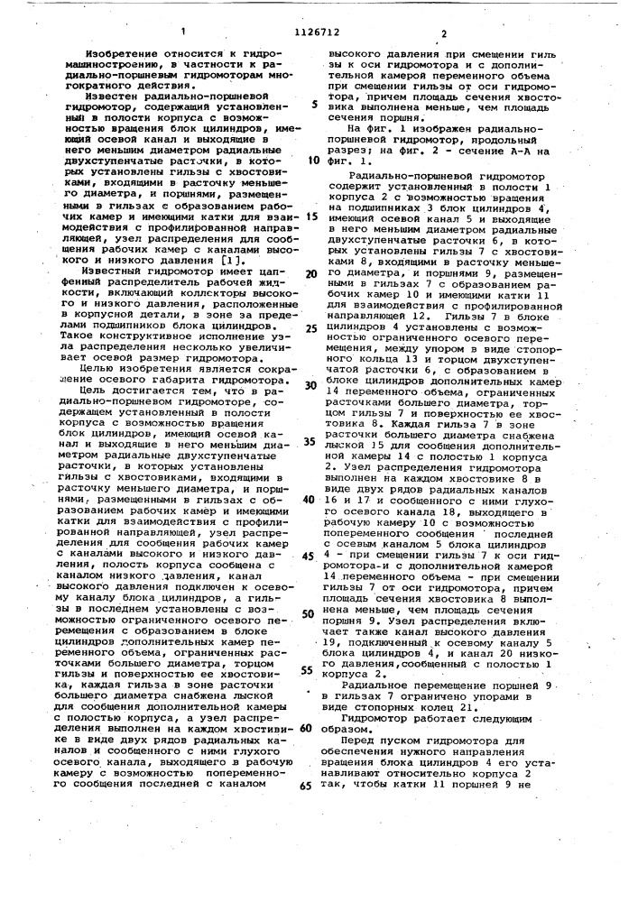 Радиально-поршневой гидромотор (патент 1126712)