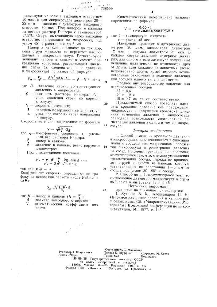 Способ измерения кровяного давления в микрососудах (патент 738599)