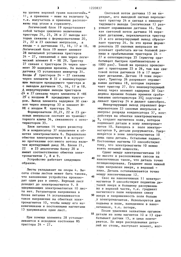 Устройство для отделения верхнего листа от стопы (патент 1220837)