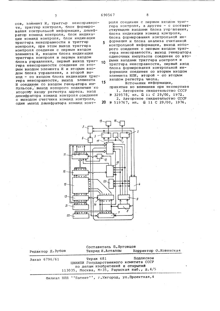 Запоминающее устройство с автономным контролем (патент 690567)