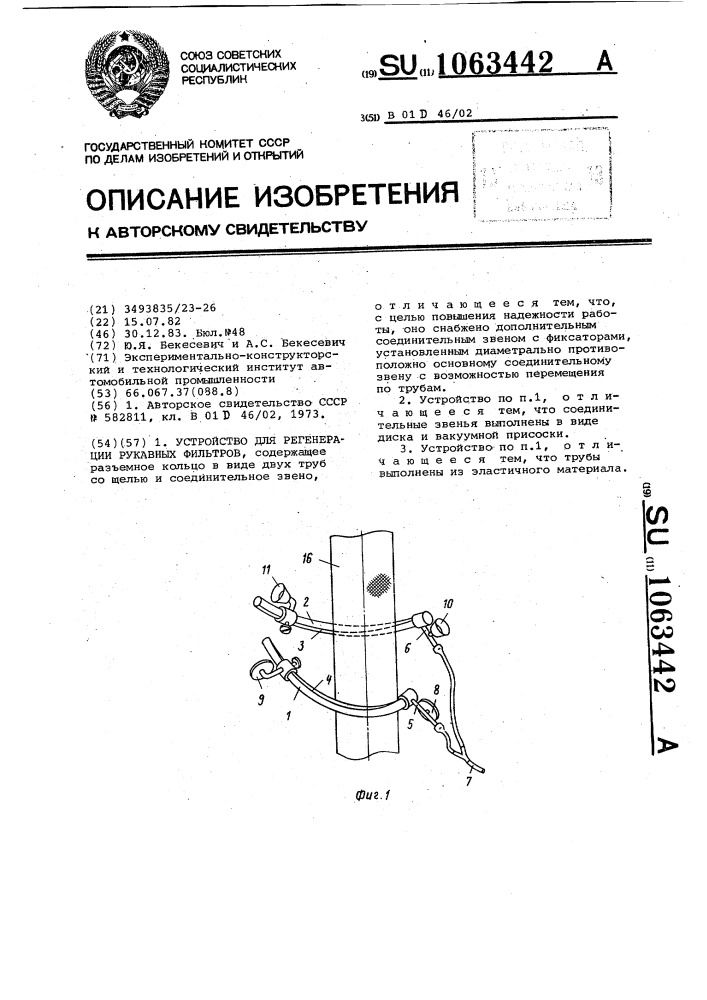 Устройство для регенерации рукавных фильтров (патент 1063442)