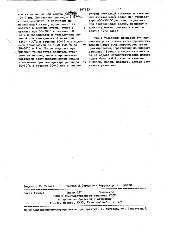 Катализатор для химических процессов (патент 367635)