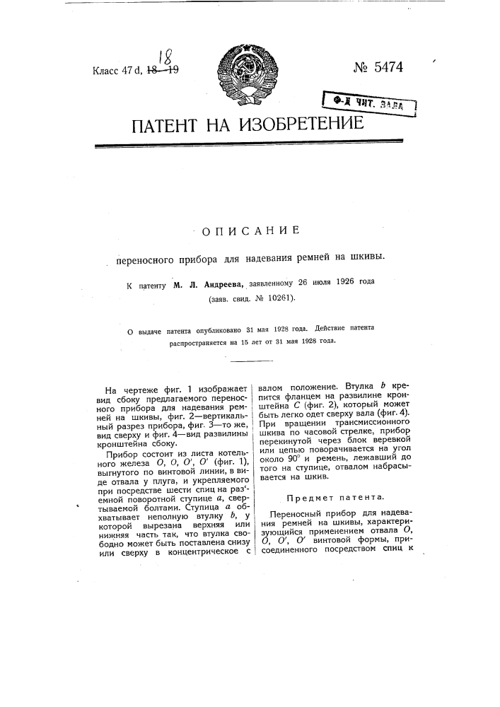 Переносный прибор для надевания ремней на шкивы (патент 5474)