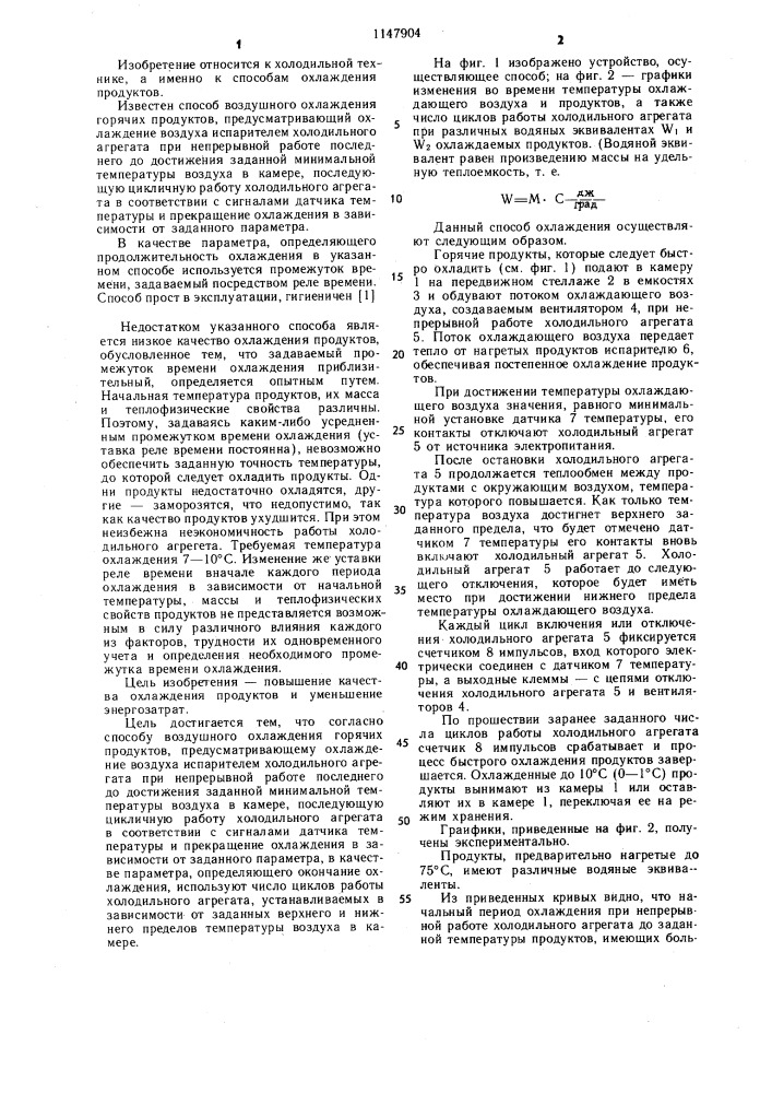 Способ воздушного охлаждения горячих продуктов (патент 1147904)