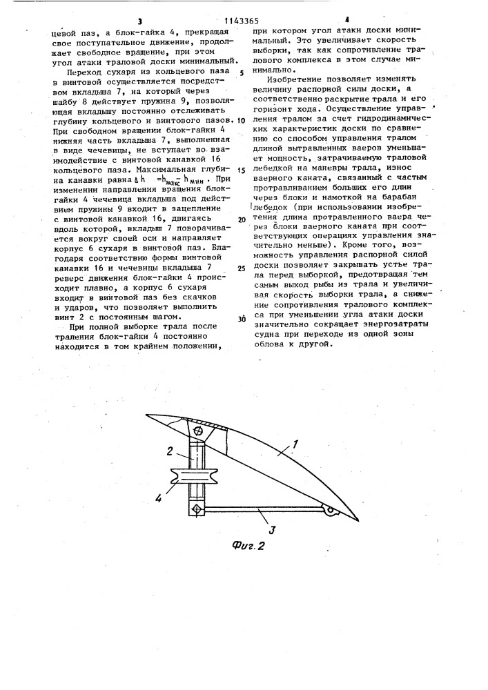 Распорная траловая доска (патент 1143365)