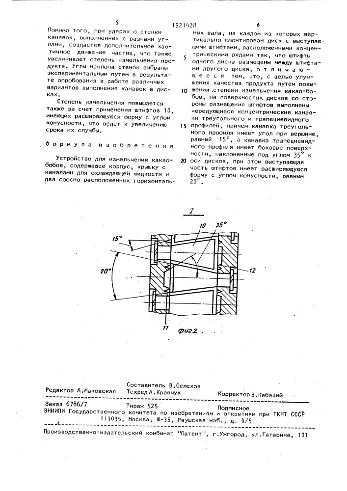 Устройство для измельчения какао-бобов (патент 1521428)