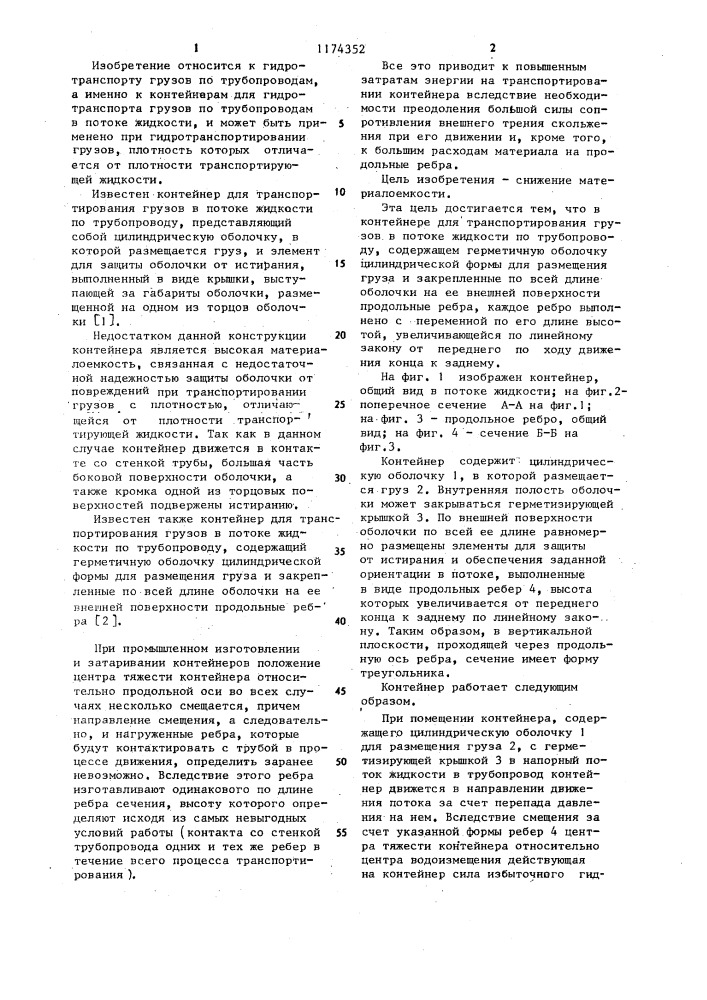Контейнер для транспортирования грузов в потоке жидкости по трубопроводу (патент 1174352)