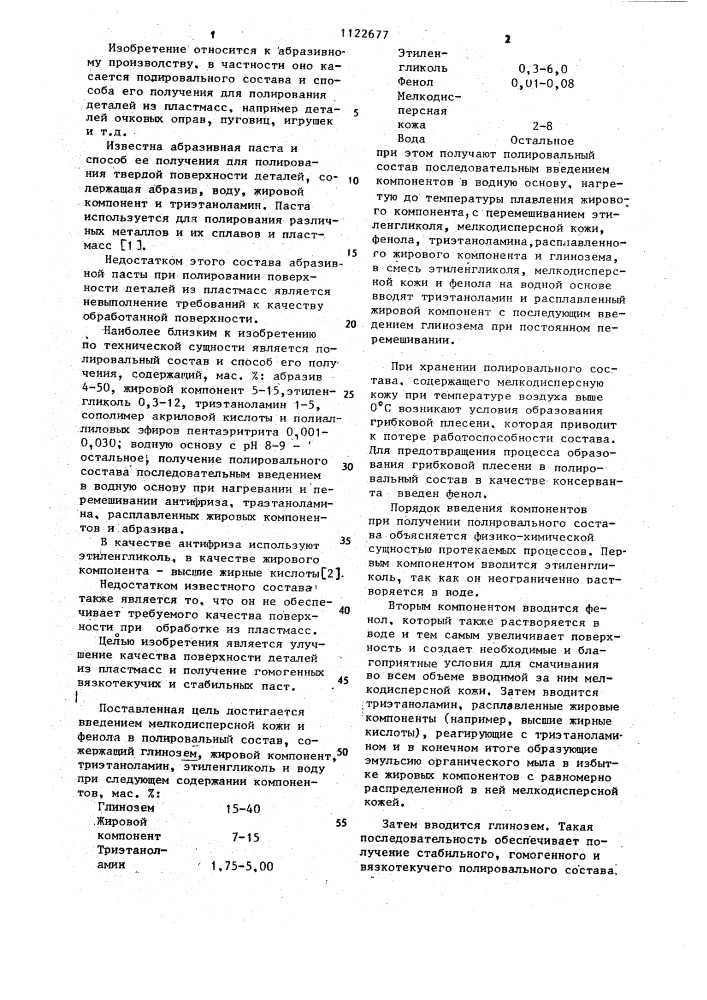 Полировальный состав и способ его получения (патент 1122677)