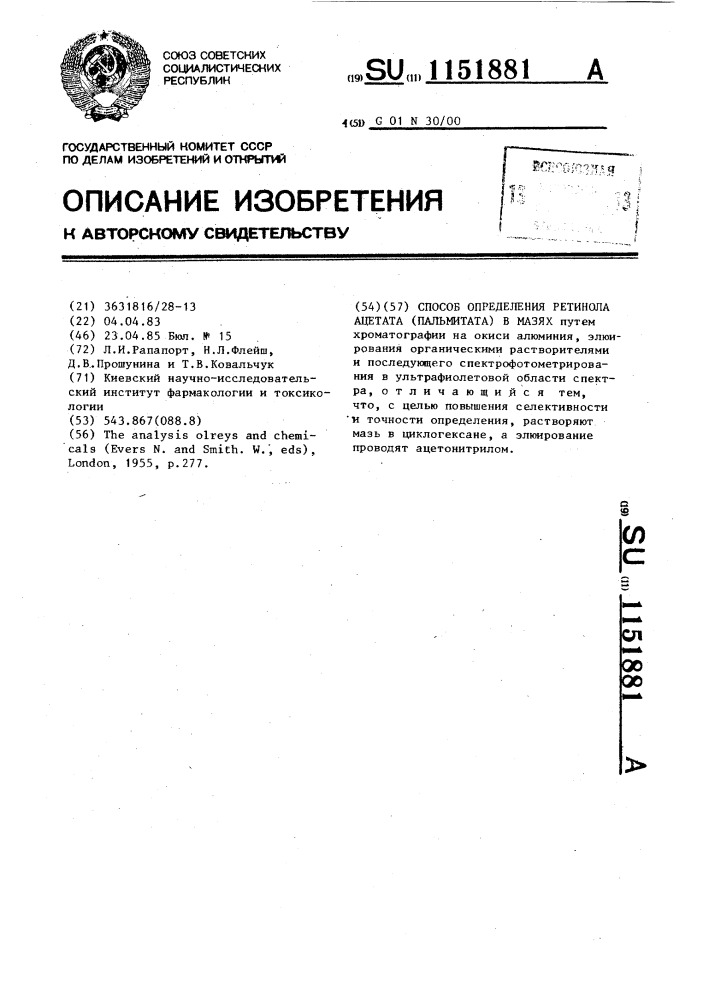 Способ определения ретинола ацетата пальмитата в мазях (патент 1151881)