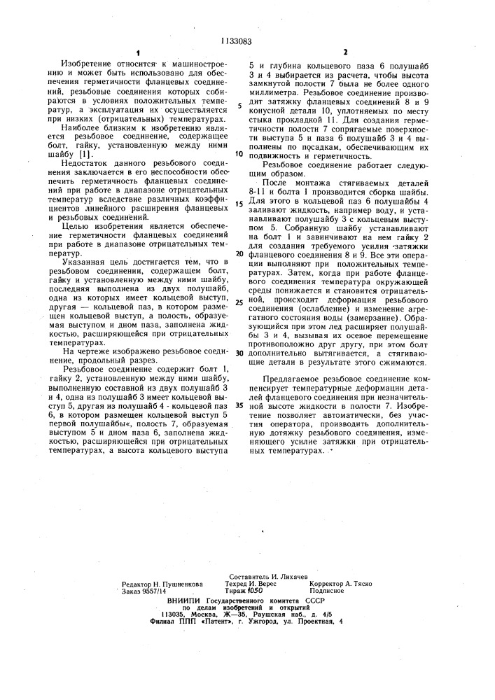 Резьбовое соединение (патент 1133083)