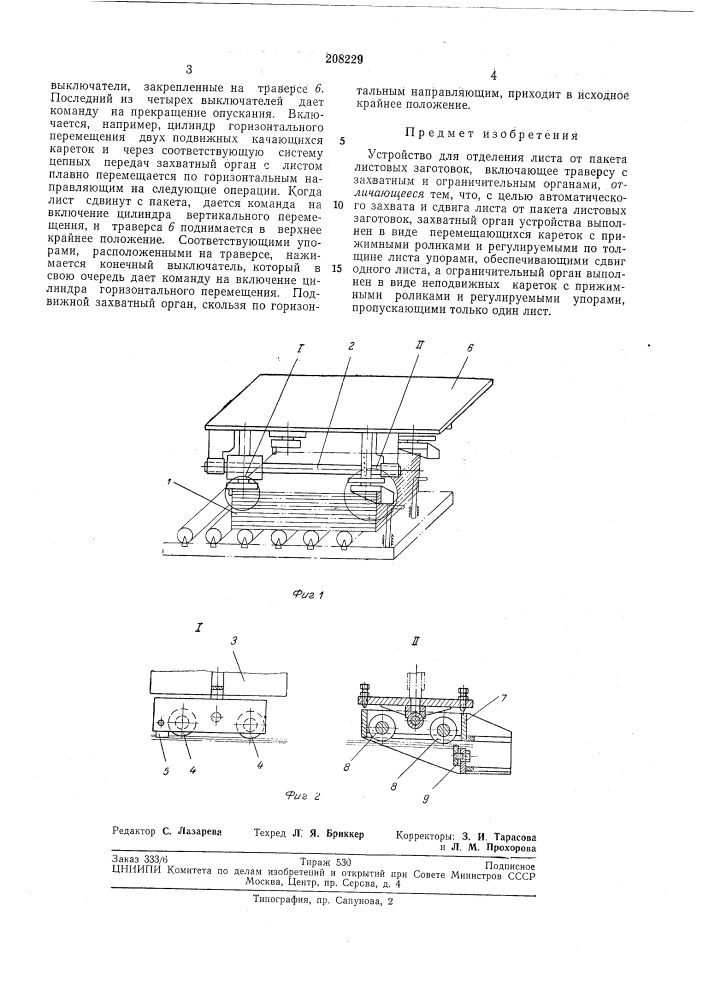 Устройство для отделения листа от пакета листовыхзаготовок (патент 208229)